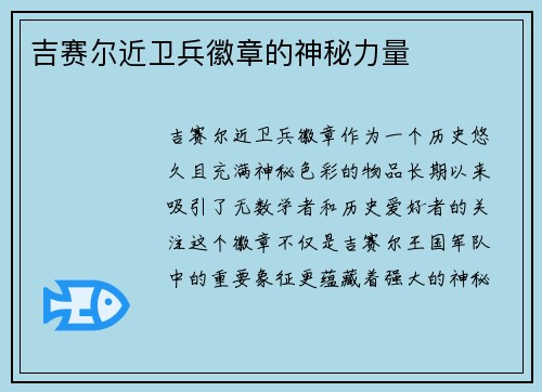 吉赛尔近卫兵徽章的神秘力量