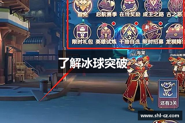 了解冰球突破