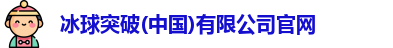 冰球突破(中国)有限公司官网